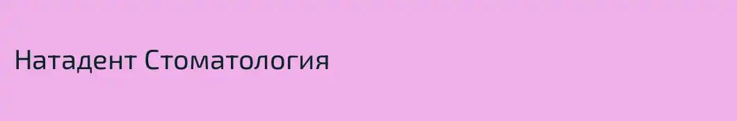 Натадент Стоматология